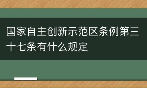 国家自主创新示范区条例第三十七条有什么规定