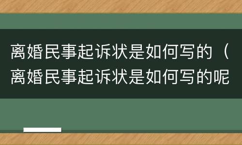 离婚民事起诉状是如何写的（离婚民事起诉状是如何写的呢）