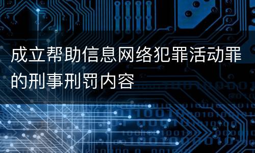 成立帮助信息网络犯罪活动罪的刑事刑罚内容