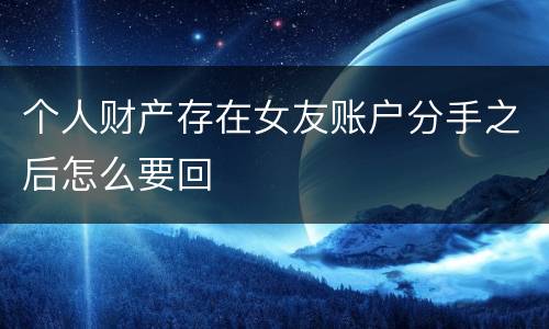 个人财产存在女友账户分手之后怎么要回