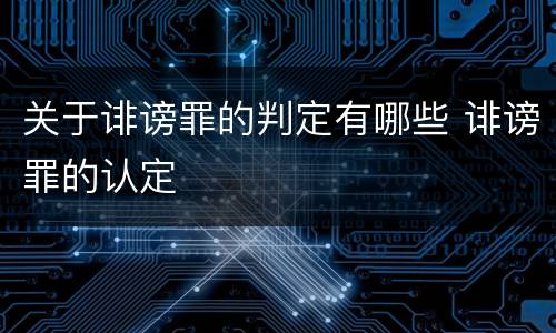 关于诽谤罪的判定有哪些 诽谤罪的认定