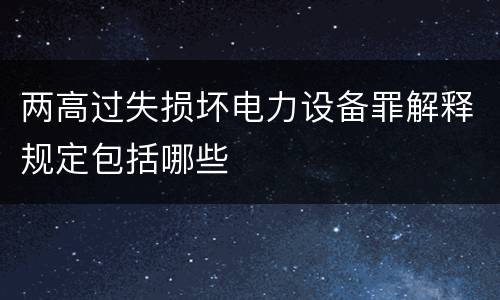 两高过失损坏电力设备罪解释规定包括哪些