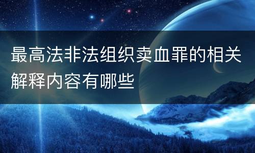 最高法非法组织卖血罪的相关解释内容有哪些