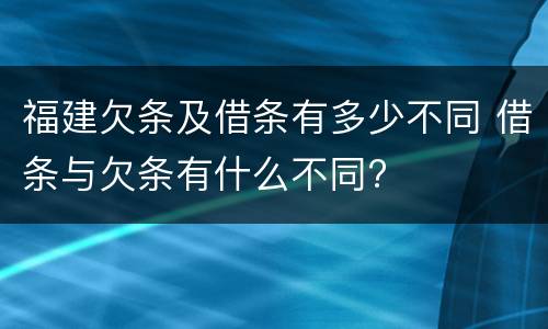 福建欠条及借条有多少不同 借条与欠条有什么不同?