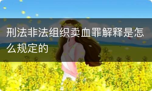 刑法非法组织卖血罪解释是怎么规定的