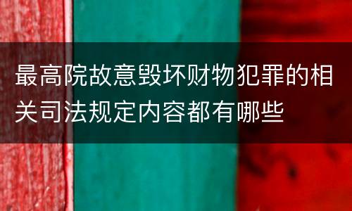 最高院故意毁坏财物犯罪的相关司法规定内容都有哪些