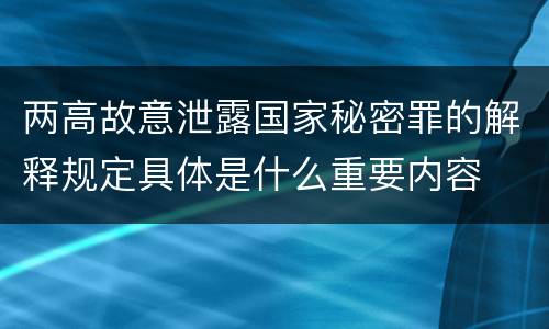 两高故意泄露国家秘密罪的解释规定具体是什么重要内容