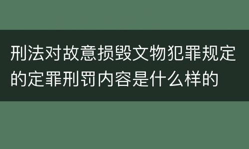 刑法对故意损毁文物犯罪规定的定罪刑罚内容是什么样的