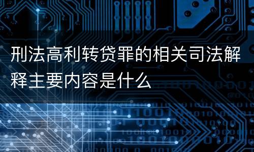 刑法高利转贷罪的相关司法解释主要内容是什么