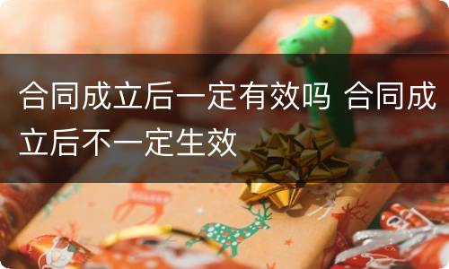 合同成立后一定有效吗 合同成立后不一定生效