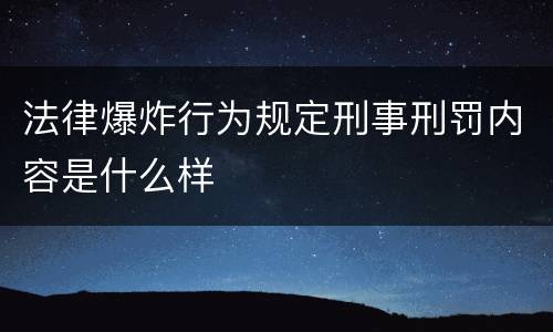 法律爆炸行为规定刑事刑罚内容是什么样