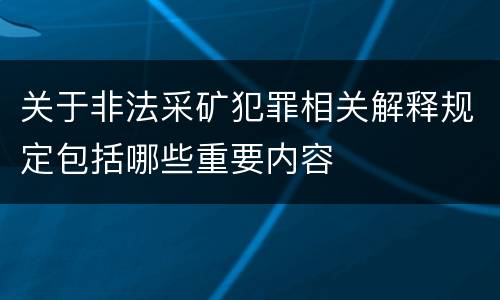 关于非法采矿犯罪相关解释规定包括哪些重要内容