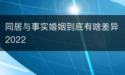 同居与事实婚姻到底有啥差异2022
