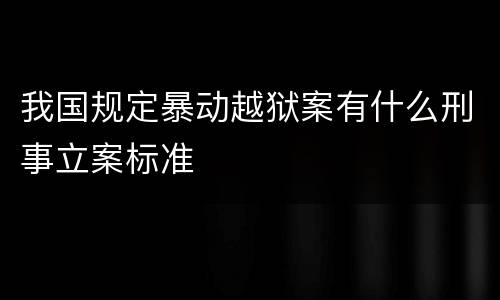 我国规定暴动越狱案有什么刑事立案标准