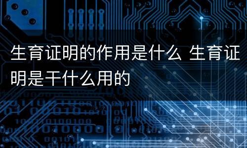 生育证明的作用是什么 生育证明是干什么用的