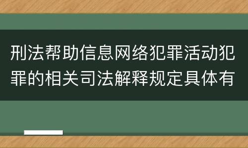 刑法帮助信息网络犯罪活动犯罪的相关司法解释规定具体有哪些重要内容