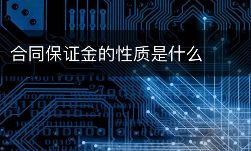 合同保证金的性质是什么