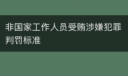 非国家工作人员受贿涉嫌犯罪判罚标准
