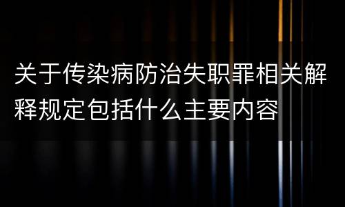关于传染病防治失职罪相关解释规定包括什么主要内容