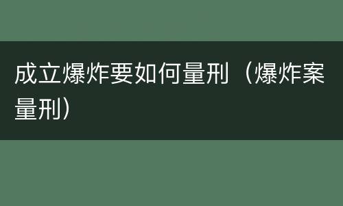成立爆炸要如何量刑（爆炸案量刑）