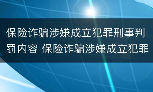 保险诈骗涉嫌成立犯罪刑事判罚内容 保险诈骗涉嫌成立犯罪刑事判罚内容是什么