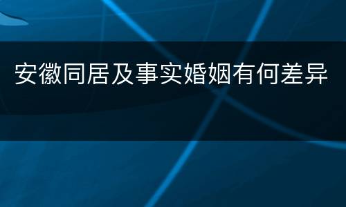 安徽同居及事实婚姻有何差异