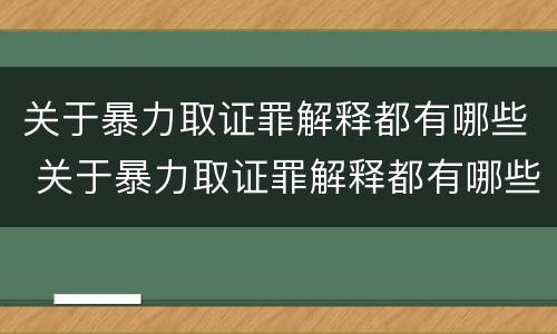 关于暴力取证罪解释都有哪些 关于暴力取证罪解释都有哪些规定