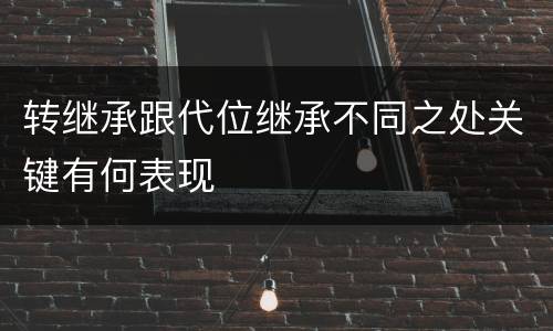 转继承跟代位继承不同之处关键有何表现