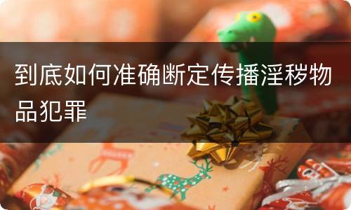 到底如何准确断定传播淫秽物品犯罪