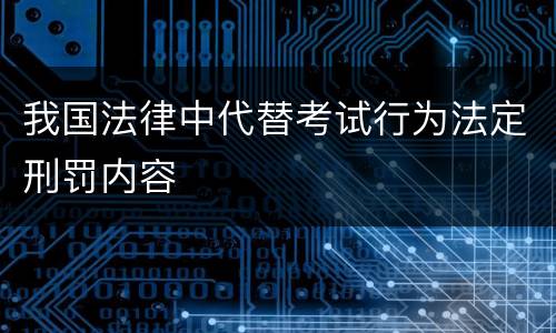 我国法律中代替考试行为法定刑罚内容
