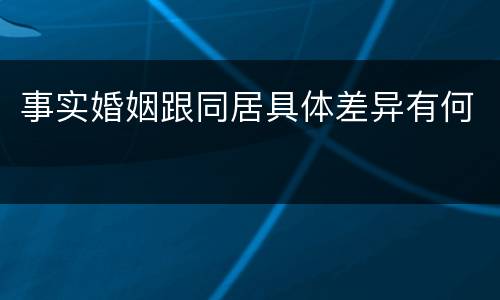 事实婚姻跟同居具体差异有何