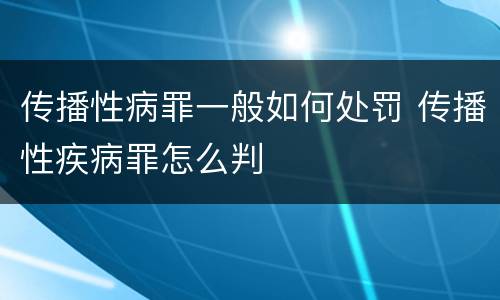 传播性病罪一般如何处罚 传播性疾病罪怎么判