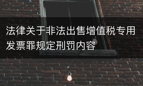 法律关于非法出售增值税专用发票罪规定刑罚内容