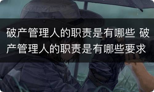破产管理人的职责是有哪些 破产管理人的职责是有哪些要求