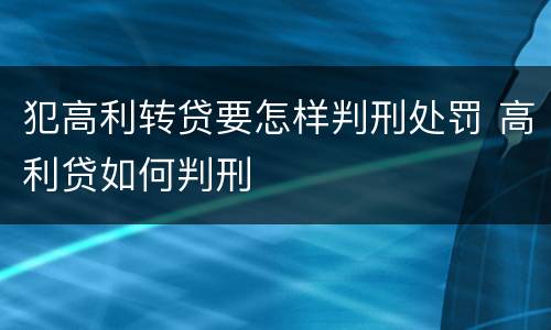 犯高利转贷要怎样判刑处罚 高利贷如何判刑