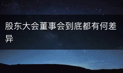 股东大会董事会到底都有何差异