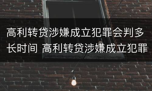 高利转贷涉嫌成立犯罪会判多长时间 高利转贷涉嫌成立犯罪会判多长时间