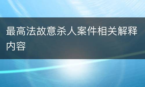 最高法故意杀人案件相关解释内容