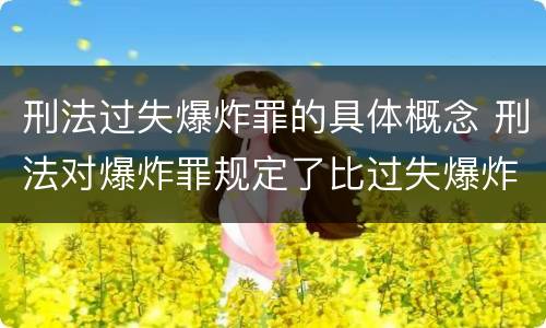 刑法过失爆炸罪的具体概念 刑法对爆炸罪规定了比过失爆炸罪