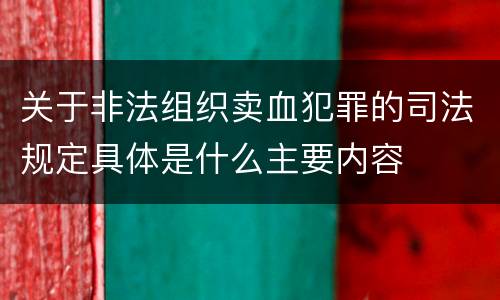 关于非法组织卖血犯罪的司法规定具体是什么主要内容