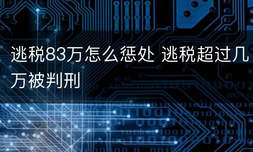 逃税83万怎么惩处 逃税超过几万被判刑