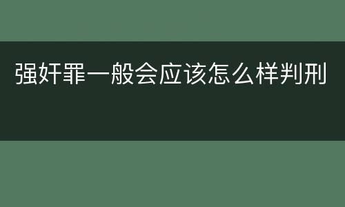 强奸罪一般会应该怎么样判刑
