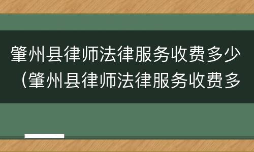 肇州县律师法律服务收费多少（肇州县律师法律服务收费多少钱）