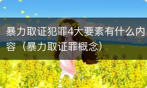 暴力取证犯罪4大要素有什么内容（暴力取证罪概念）