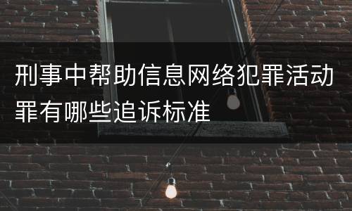 刑事中帮助信息网络犯罪活动罪有哪些追诉标准
