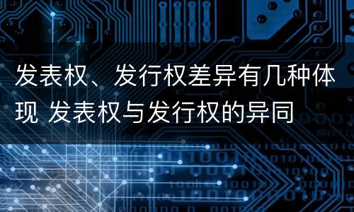 发表权、发行权差异有几种体现 发表权与发行权的异同