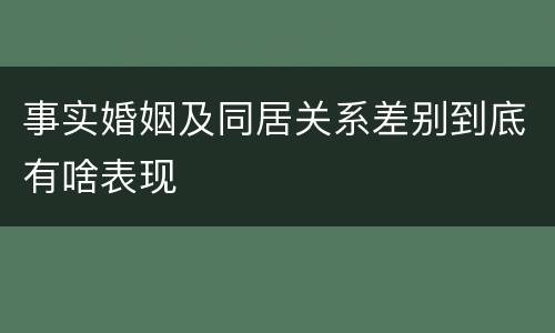 事实婚姻及同居关系差别到底有啥表现