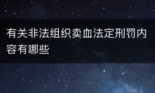 有关非法组织卖血法定刑罚内容有哪些