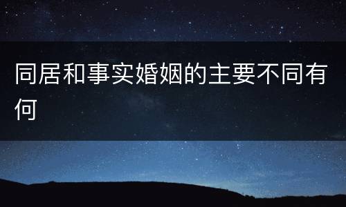 同居和事实婚姻的主要不同有何