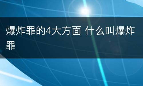 爆炸罪的4大方面 什么叫爆炸罪